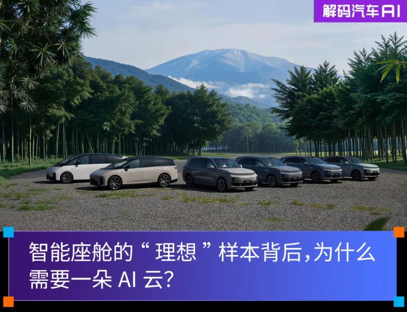 智能座舱的“理想”样本背后，为什么需要一朵AI云?