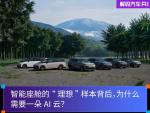 智能座舱的“理想”样本背后，为什么需要一朵AI云?