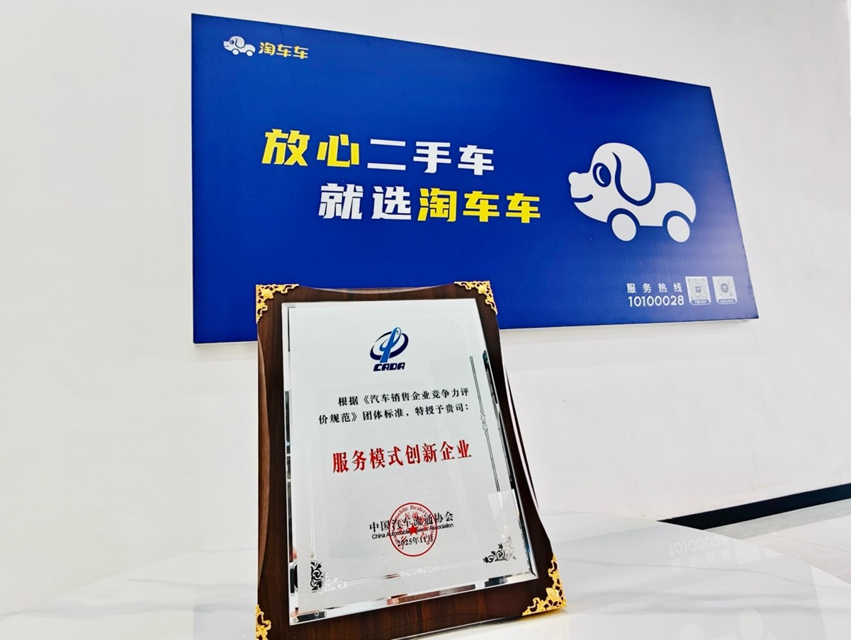 淘车车斩获中国汽车流通协会“服务模式创新企业”，树立二手车行业发展新标杆
