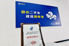淘车车斩获中国汽车流通协会“服务模式创新企业”，树立二手车行业发展新标杆
