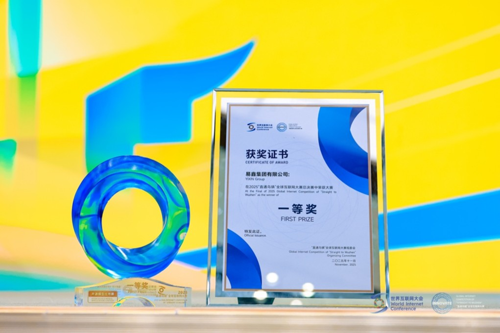 易鑫获得2025“直通乌镇”全球互联网大赛一等奖