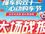 通兑券订单1400+ 直播成交GMV超233万 “买车先买券”成汽车“双11”增长关键词