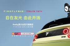 不止卖车：萤火虫x天猫，或是蔚来生活圈对接阿里生态的关键一步