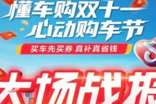 通兑券订单1400+ 直播成交GMV超233万 “买车先买券”成汽车“双11”增长关键词