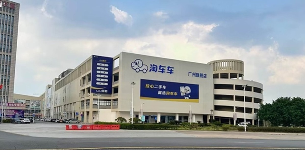淘车车二手车广州番禺店外景