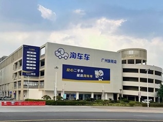 淘车车广州番禺旗舰店开业，打造华南二手车市场新标杆