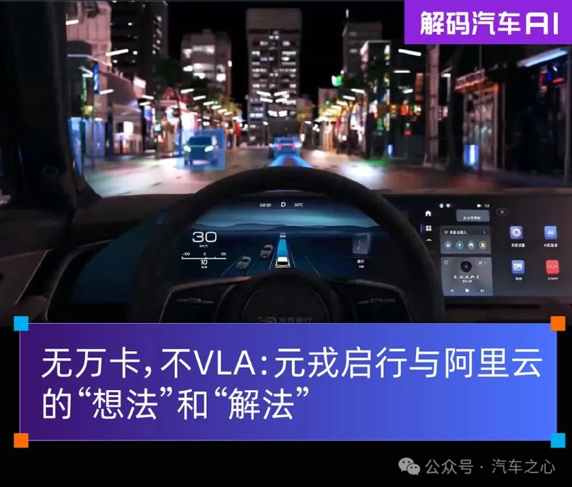 无万卡，不VLA：元戎启行与阿里云的“想法”和“解法”