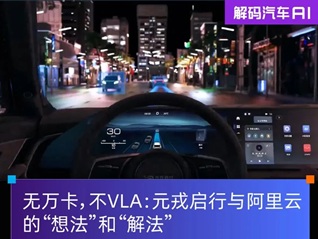 无万卡，不VLA：元戎启行与阿里云的“想法”和“解法”