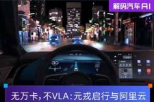 无万卡，不VLA：元戎启行与阿里云的“想法”和“解法”