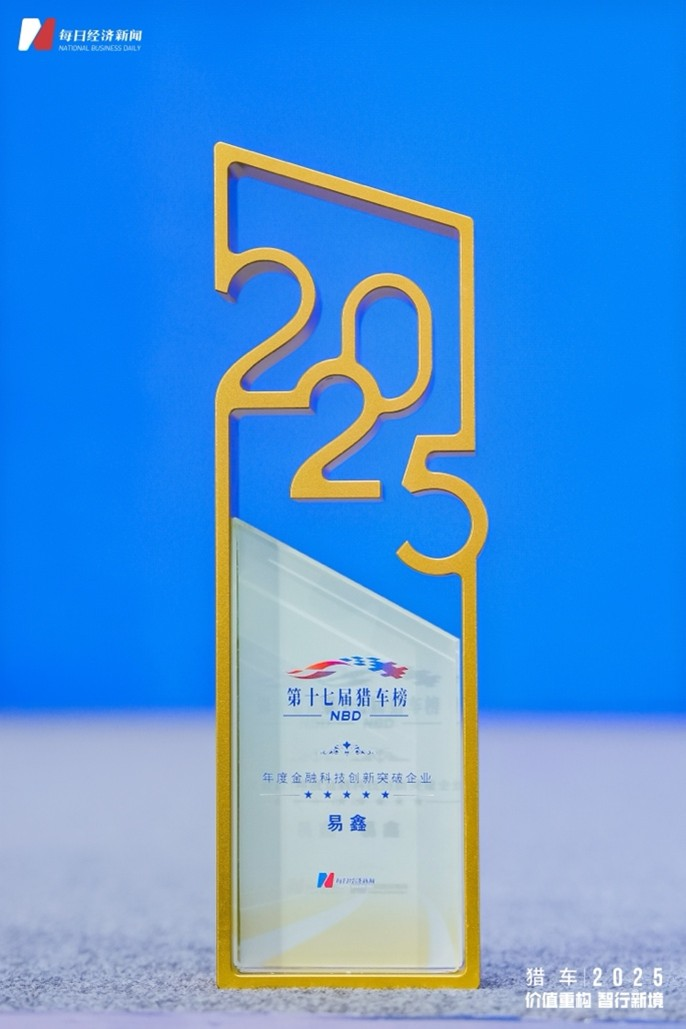 斩获“2025年度金融科技创新突破企业”，易鑫以科技硬实力闪耀“猎车榜”