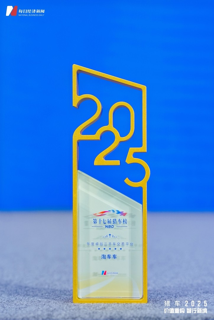 淘车车再获猎车榜“年度卓越二手车交易平台”，数字化创新重塑二手车交易生态