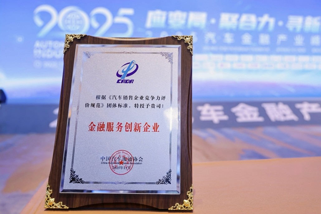 易鑫“金融服务创新企业”奖牌