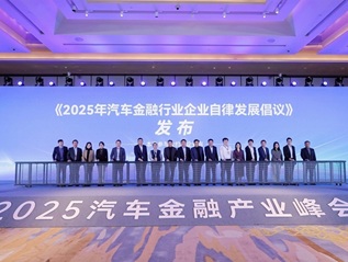 2025汽车金融产业峰会在津举行，易鑫联合发布行业自律倡议并斩获双项荣誉