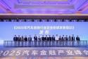 2025汽车金融产业峰会在津举行，易鑫联合发布行业自律倡议并斩获双项荣誉