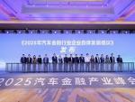 2025汽车金融产业峰会在津举行，易鑫联合发布行业自律倡议并斩获双项荣誉