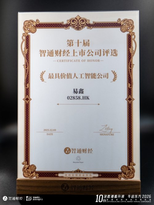 AI创新能力再获认可！易鑫获评智通财经“最具价值人工智能公司”