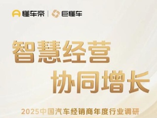 322位经销商一线管理者反馈 揭晓2026汽车经销商破局关键