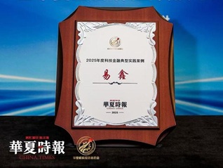 全栈AI能力赋能行业，易鑫获评“2025年度科技金融典型实践案例”