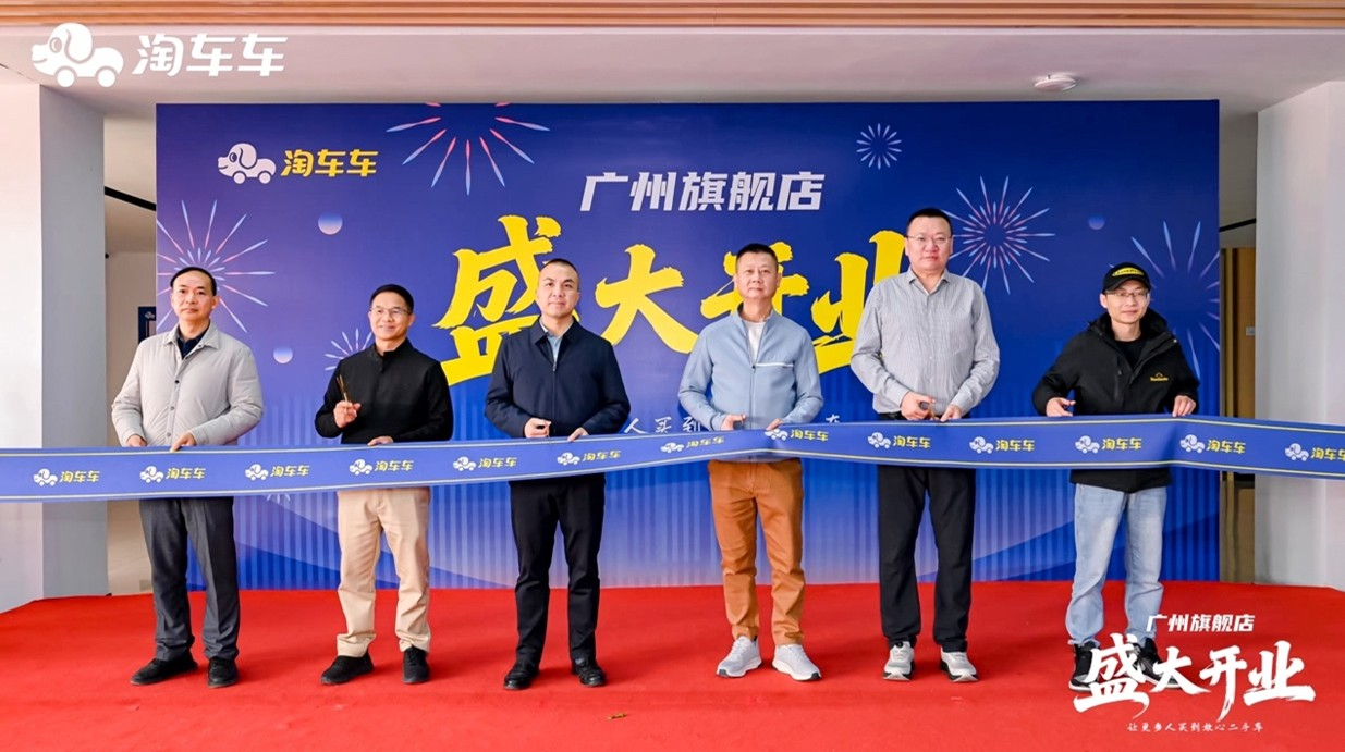 淘车车广州旗舰店开业剪彩仪式