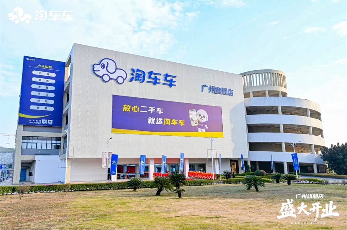 淘车车广州旗舰店外景
