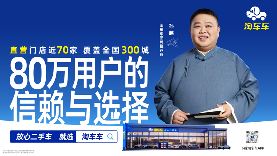 国民相声演员孙越出任淘车车品牌推荐官,传递“放心二手车”信赖力量