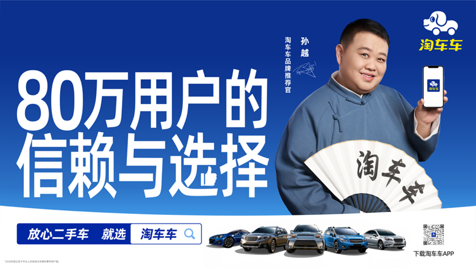 国民相声演员孙越出任淘车车品牌推荐官,传递“放心二手车”信赖力量