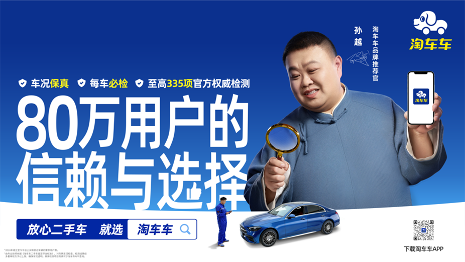国民相声演员孙越出任淘车车品牌推荐官,传递“放心二手车”信赖力量