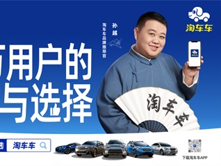 国民相声演员孙越出任淘车车品牌推荐官，传递“放心二手车”信赖力量