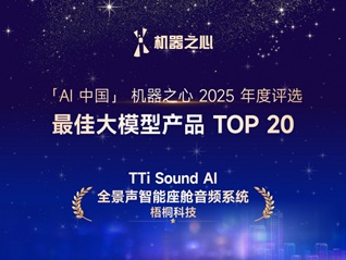 TTi Sound AI全景声入选机器之心2025年度AI榜单