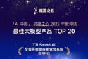 TTi Sound AI全景声入选机器之心2025年度AI榜单