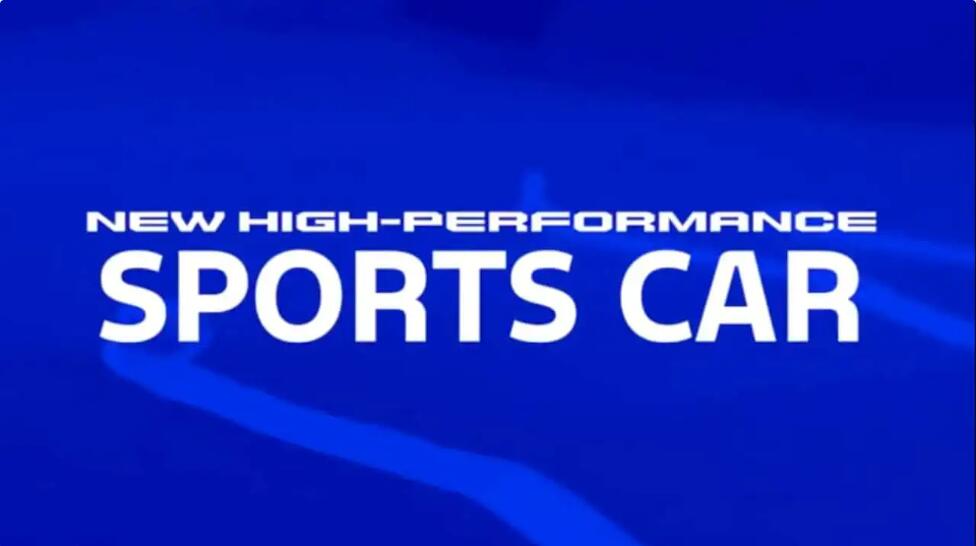 福特全新“高性能跑车”1月15日首发