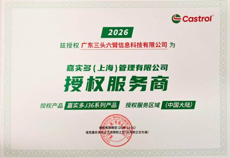 嘉实多J36产品授权书