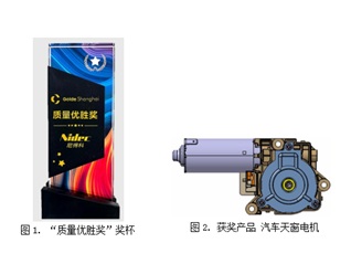 尼得科电机（大连）荣膺科德汽车 “质量优胜奖”