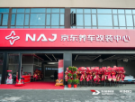 东箭科技 × 京东汽车丨武汉 NAJ 改装中心启幕 引领中国汽车户外文化价值觉醒