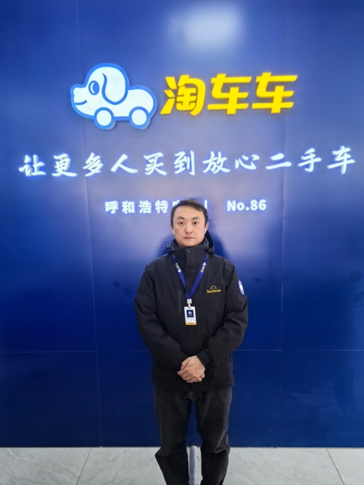 淘车车呼和浩特门店销售顾问 王炳轩