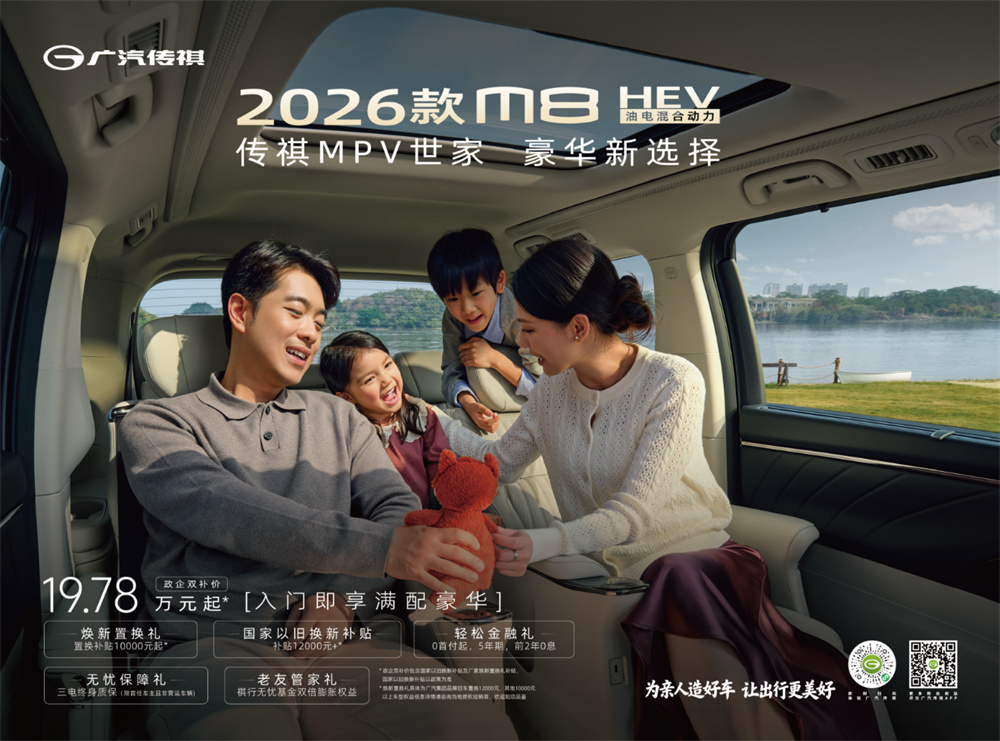 全员舒享 + 超长续航,19.78 万起的 2026 款 M8 HEV 太能打