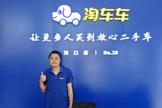 淘车车海口门店销售顾问 陈世劲