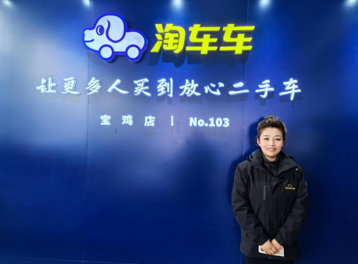 淘车车宝鸡店销售顾问 穆丽英