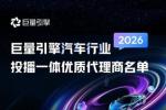 2026巨量引擎汽车行业投播一体优质代理商名单