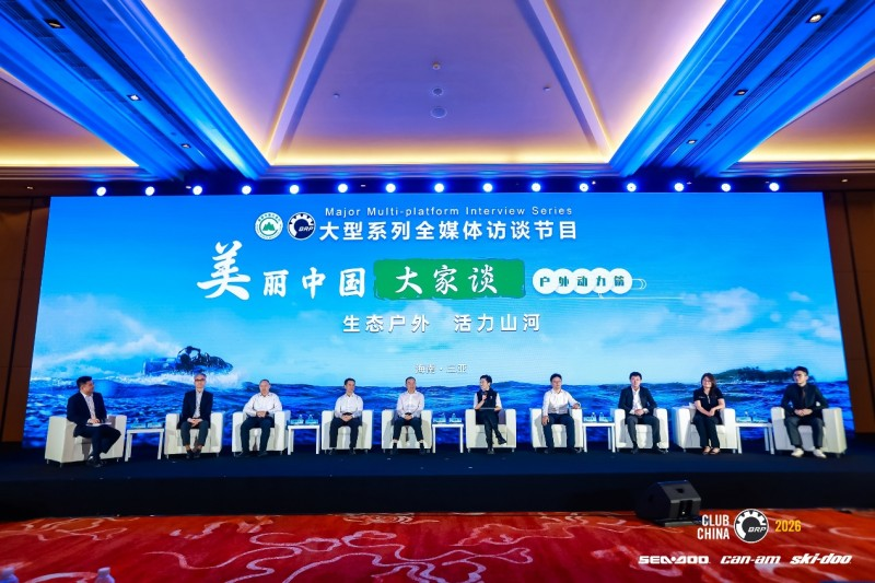 第三届户外动力运动行业发展大会圆满举办 构建全链条生态闭环，开启户外动力运动黄金时代