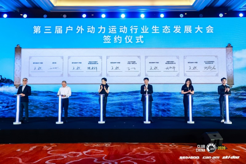 第三届户外动力运动行业发展大会圆满举办 构建全链条生态闭环，开启户外动力运动黄金时代