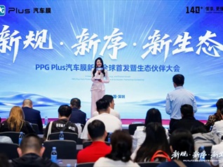 PPG Plus汽车膜新品全球首发暨生态伙伴大会圆满落幕