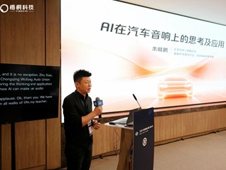 TINNOVE梧桐科技出席2026中国国际音频产业大会