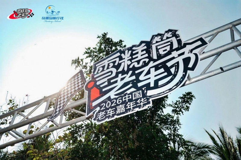 4月16日中国老车嘉年华三亚巡游 ，燃爆海岸线！