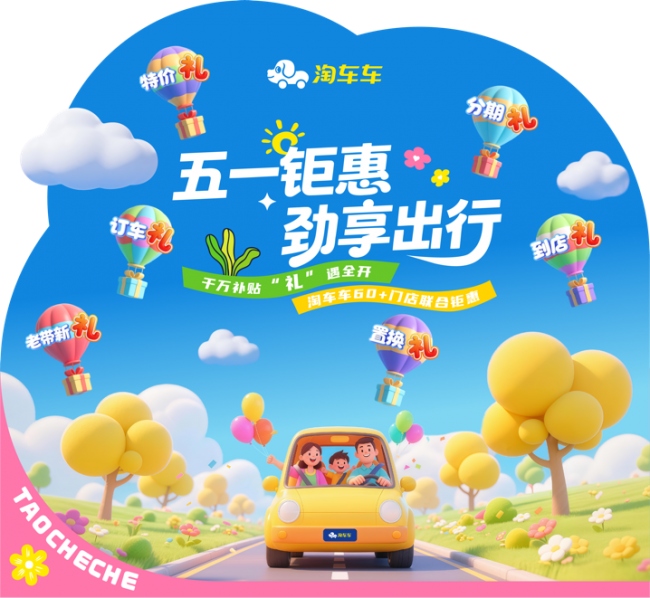 淘车车五一促销启幕，千万补贴塑造二手车消费新体验