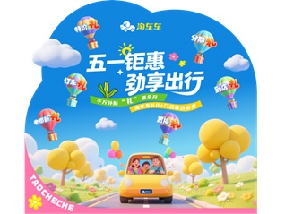淘车车五一促销启幕，千万补贴塑造二手车消费新体验