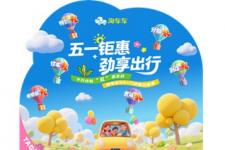 淘车车五一促销启幕，千万补贴塑造二手车消费新体验