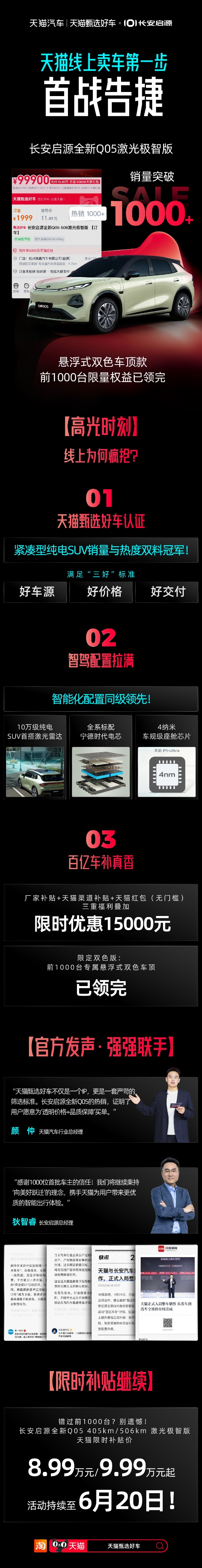 1000台达成！10万级纯电SUV首搭激光雷达，天猫甄选好车x长安启源Q05开门红
