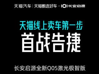 1000台达成！10万级纯电SUV首搭激光雷达，天猫甄选好车x长安启源Q05开门红