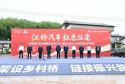 “江铃汽车 红色征途”品牌活动 — 暨江铃·溪桥工程NO.465座爱心桥奠基在宁都举行